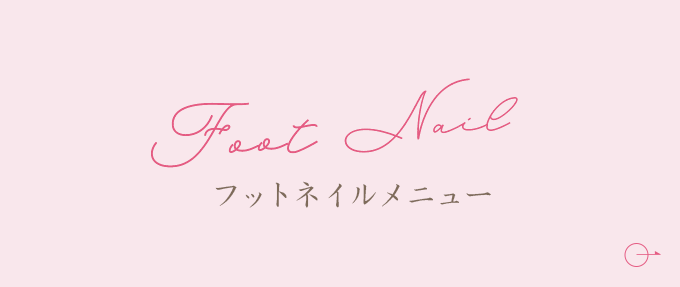 フットネイルメニュー
