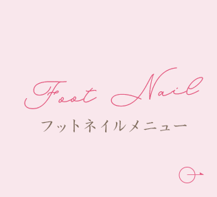 フットネイルメニュー
